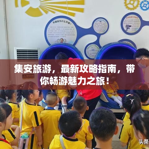 集安旅游，最新攻略指南，帶你暢游魅力之旅！