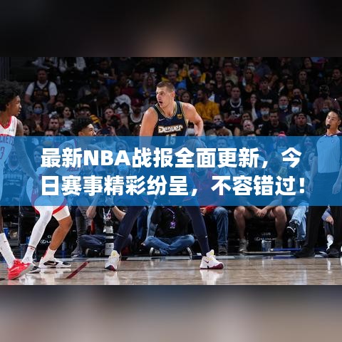 最新NBA戰(zhàn)報(bào)全面更新，今日賽事精彩紛呈，不容錯(cuò)過！
