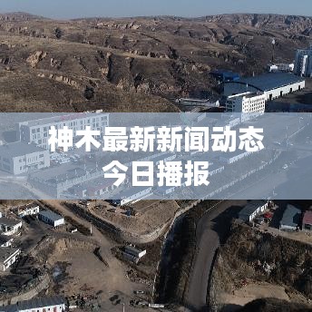 神木最新新聞動態(tài)今日播報