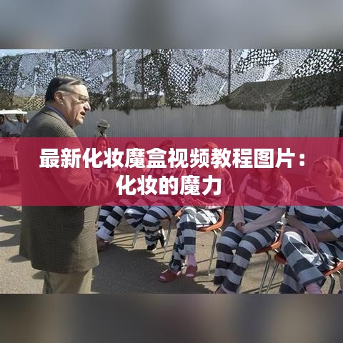 最新化妝魔盒視頻教程圖片：化妝的魔力 