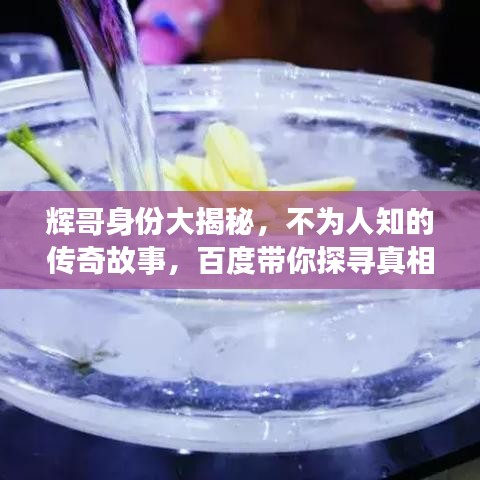 輝哥身份大揭秘，不為人知的傳奇故事，百度帶你探尋真相！