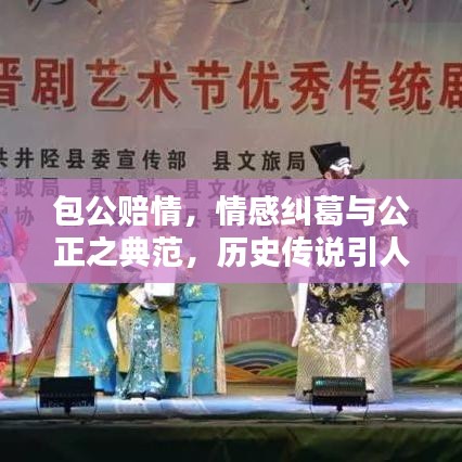 包公賠情，情感糾葛與公正之典范，歷史傳說引人入勝！