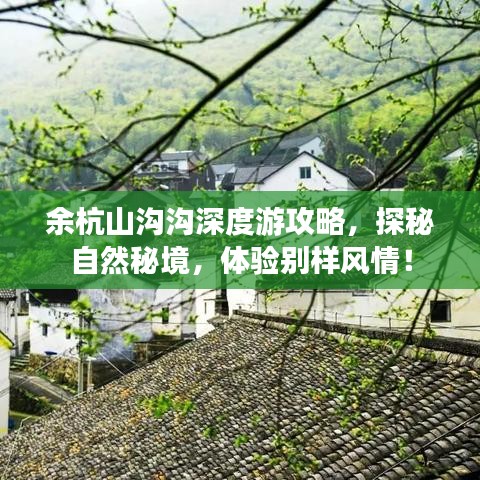 余杭山溝溝深度游攻略，探秘自然秘境，體驗(yàn)別樣風(fēng)情！