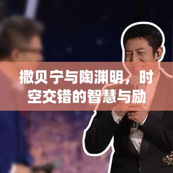 撒貝寧與陶淵明，時空交錯的智慧與勵志力量