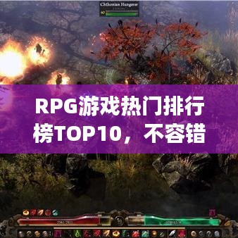 RPG游戲熱門排行榜TOP10，不容錯過的經(jīng)典之作