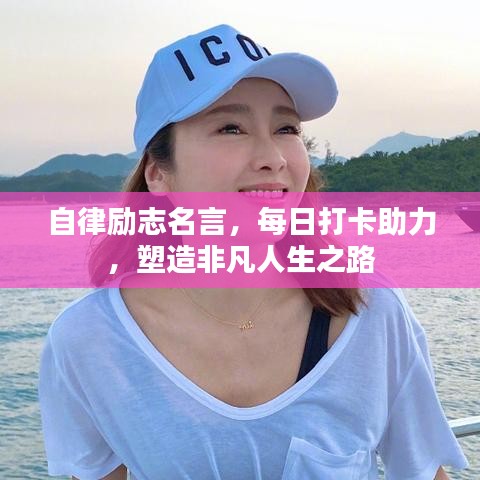 自律勵志名言，每日打卡助力，塑造非凡人生之路