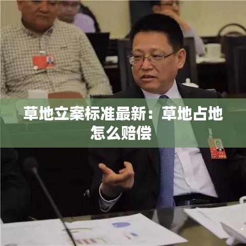 草地立案標準最新：草地占地怎么賠償 