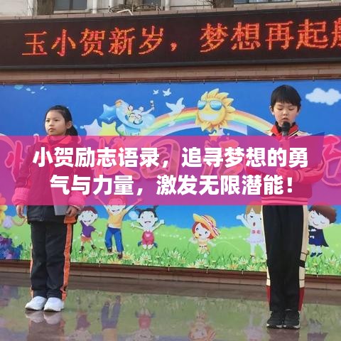 小賀勵志語錄，追尋夢想的勇氣與力量，激發(fā)無限潛能！