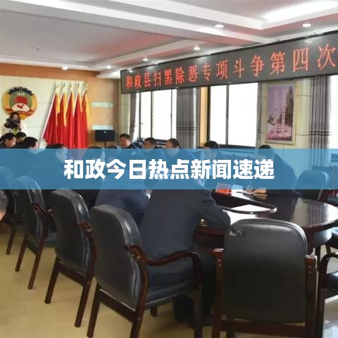 和政今日熱點(diǎn)新聞速遞