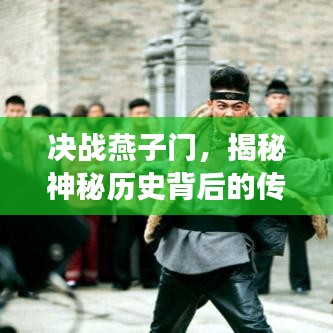 決戰(zhàn)燕子門(mén)，揭秘神秘歷史背后的傳奇故事