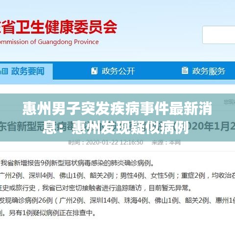 惠州男子突發(fā)疾病事件最新消息：惠州發(fā)現(xiàn)疑似病例 