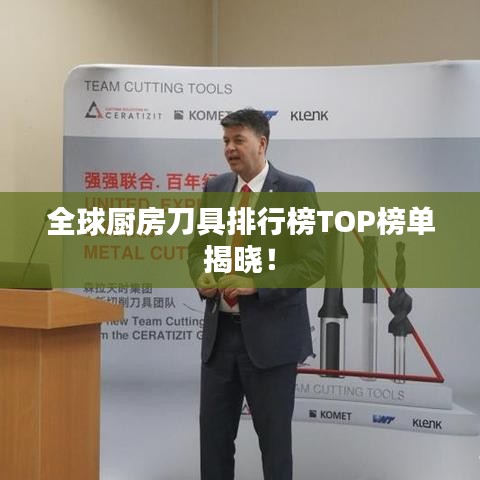 全球廚房刀具排行榜TOP榜單揭曉！