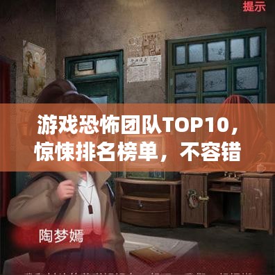 游戲恐怖團隊TOP10，驚悚排名榜單，不容錯過！