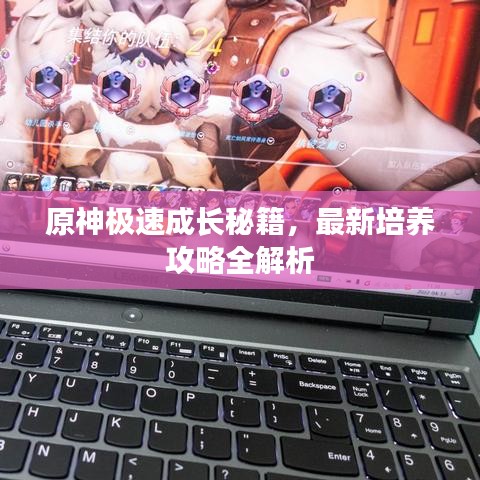 原神極速成長秘籍，最新培養(yǎng)攻略全解析