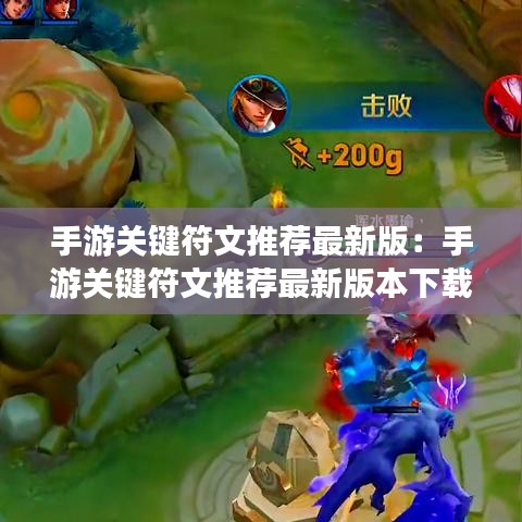 手游關鍵符文推薦最新版：手游關鍵符文推薦最新版本下載 