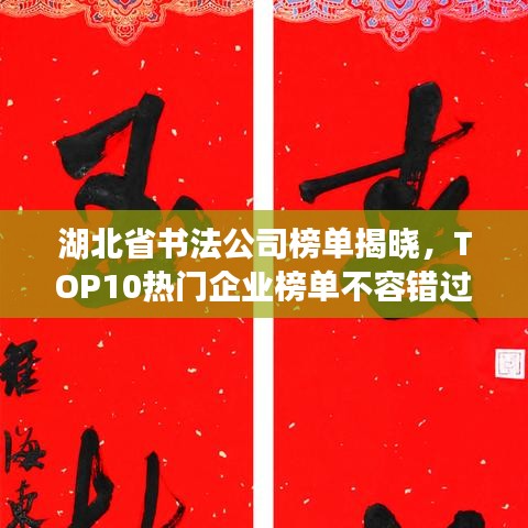湖北省書法公司榜單揭曉，TOP10熱門企業(yè)榜單不容錯過！