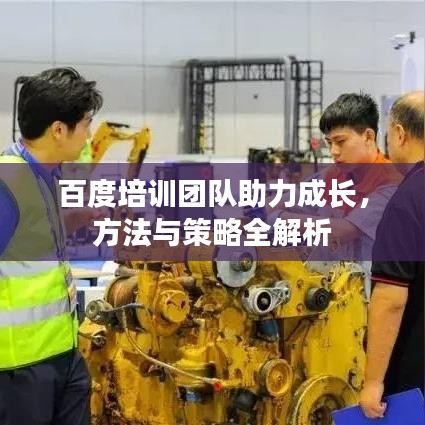 百度培訓(xùn)團隊助力成長，方法與策略全解析