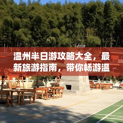 溫州半日游攻略大全，最新旅游指南，帶你暢游溫州！