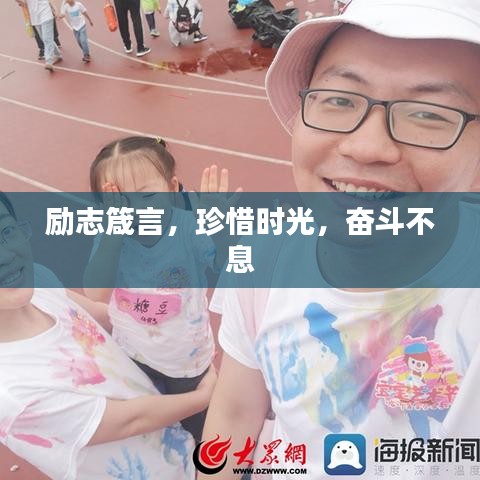 勵志箴言，珍惜時(shí)光，奮斗不息