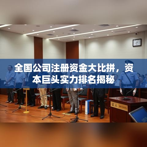 全國公司注冊資金大比拼，資本巨頭實(shí)力排名揭秘