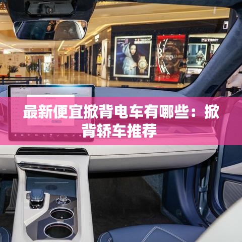 最新便宜掀背電車有哪些：掀背轎車推薦 