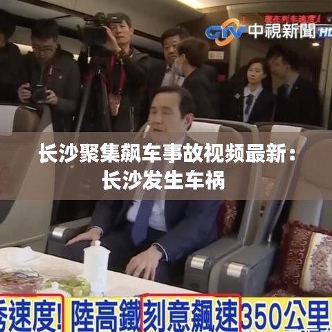 長沙聚集飆車事故視頻最新：長沙發(fā)生車禍 