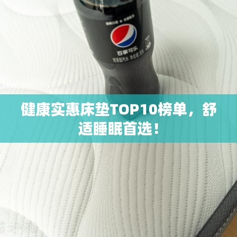 健康實(shí)惠床墊TOP10榜單，舒適睡眠首選！