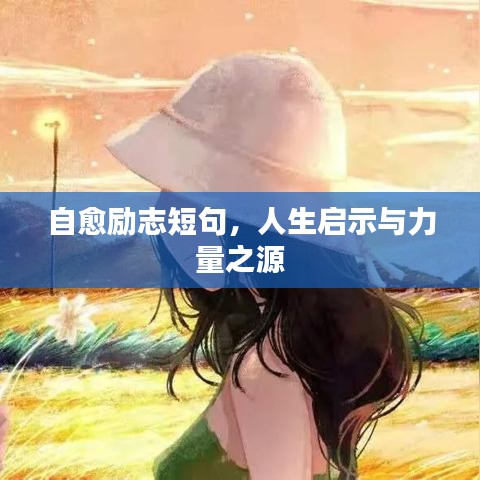 自愈勵志短句，人生啟示與力量之源