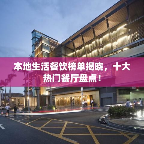 本地生活餐飲榜單揭曉，十大熱門餐廳盤點！