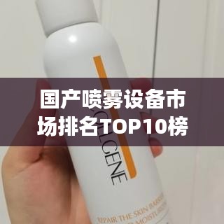 國產(chǎn)噴霧設(shè)備市場排名TOP10榜單揭曉！