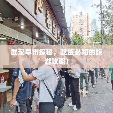 武漢早市探秘，吃貨必知的旅游攻略！