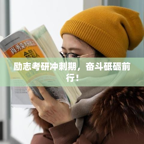 勵志考研沖刺期，奮斗砥礪前行！