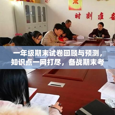 一年級期末試卷回顧與預測，知識點一網(wǎng)打盡，備戰(zhàn)期末考試！