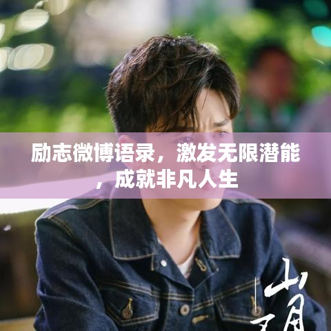 勵志微博語錄，激發(fā)無限潛能，成就非凡人生