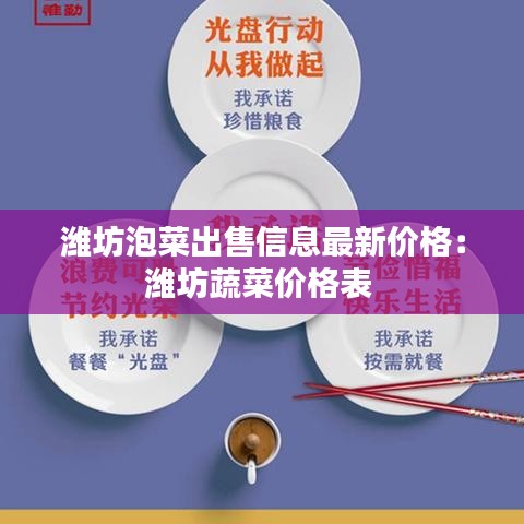 濰坊泡菜出售信息最新價格：濰坊蔬菜價格表 