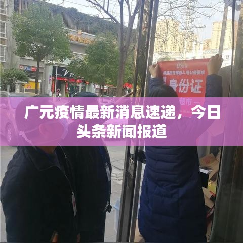 廣元疫情最新消息速遞，今日頭條新聞報道