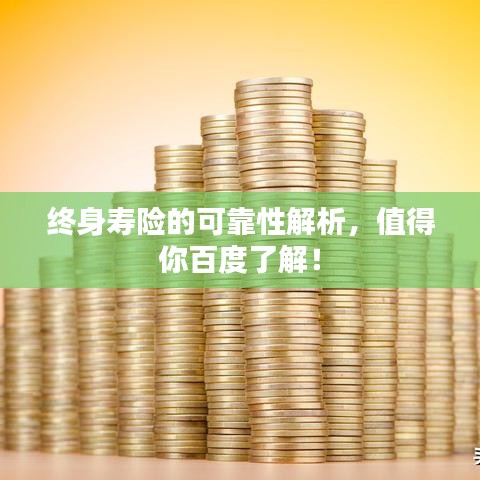 終身壽險的可靠性解析，值得你百度了解！