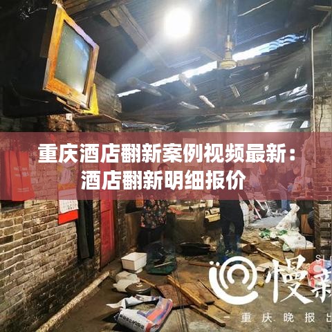 重慶酒店翻新案例視頻最新：酒店翻新明細(xì)報(bào)價(jià) 