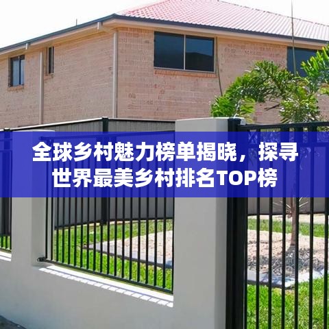 全球鄉(xiāng)村魅力榜單揭曉，探尋世界最美鄉(xiāng)村排名TOP榜