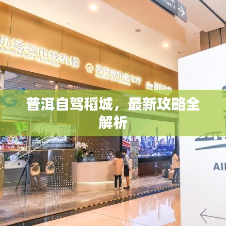 普洱自駕稻城，最新攻略全解析