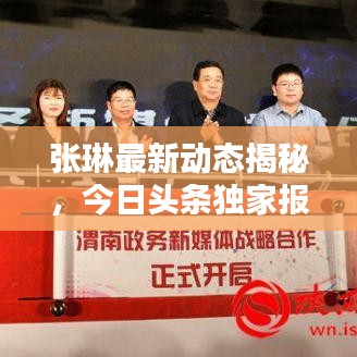 張琳最新動態(tài)揭秘，今日頭條獨家報道！
