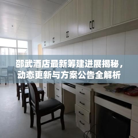 邵武酒店最新籌建進(jìn)展揭秘，動態(tài)更新與方案公告全解析
