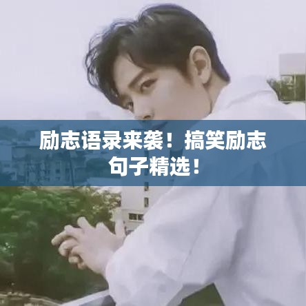 勵志語錄來襲！搞笑勵志句子精選！