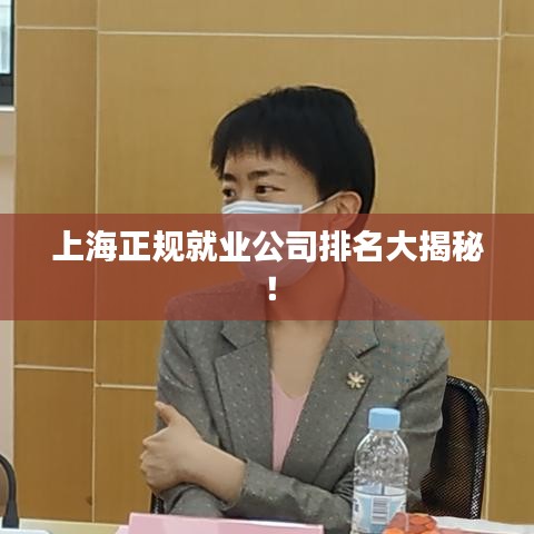 上海正規(guī)就業(yè)公司排名大揭秘！
