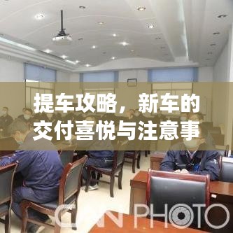 提車攻略，新車的交付喜悅與注意事項全解析