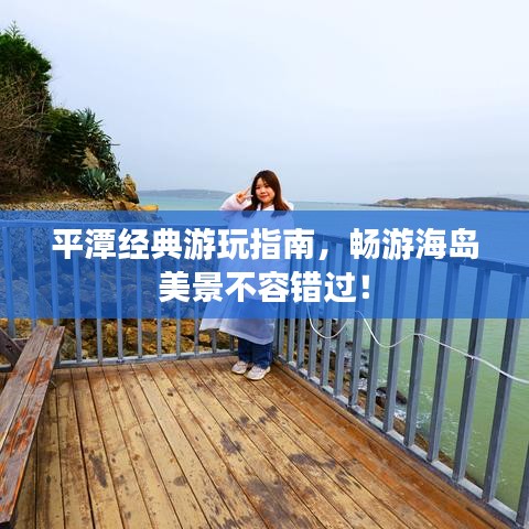 平潭經(jīng)典游玩指南，暢游海島美景不容錯過！