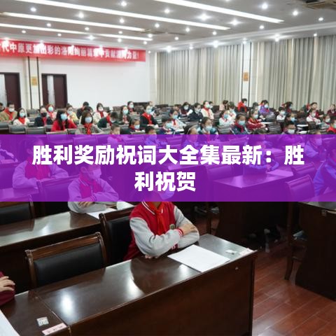 勝利獎勵祝詞大全集最新：勝利祝賀 