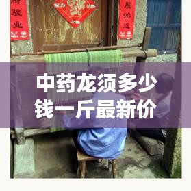 中藥龍須多少錢一斤最新價(jià)格：中藥材龍須草圖片價(jià)格 