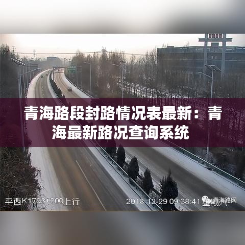 青海路段封路情況表最新：青海最新路況查詢(xún)系統(tǒng) 