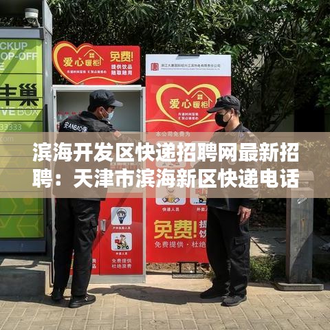 濱海開(kāi)發(fā)區(qū)快遞招聘網(wǎng)最新招聘：天津市濱海新區(qū)快遞电话查詢(xún) 